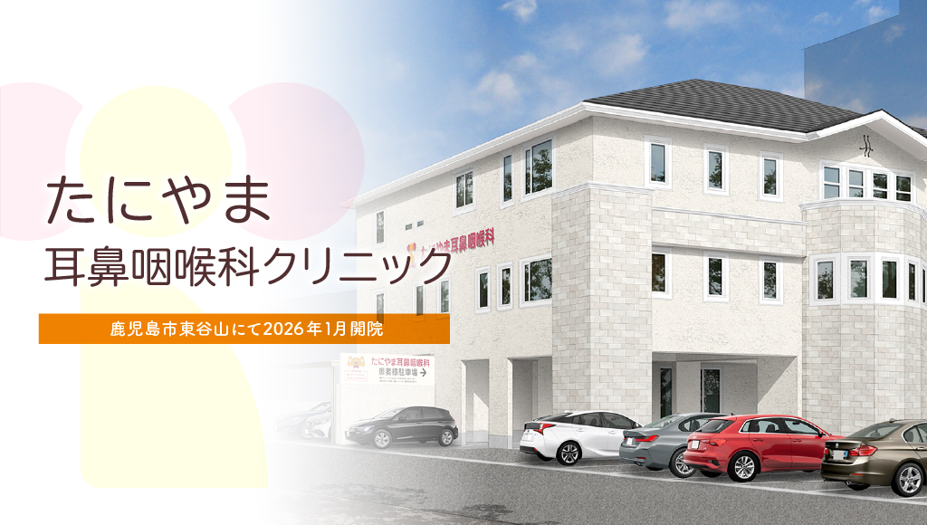 たにやま耳鼻咽喉科クリニック