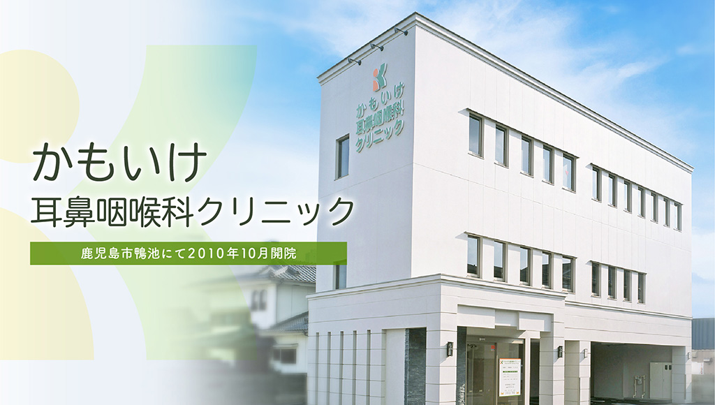 かもいけ耳鼻咽喉科クリニック