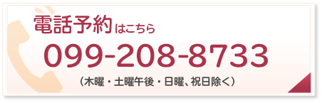 電話予約はこちら
